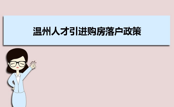 2022年溫州人才引進購房落戶政策,溫州人才落戶買房補貼有那些 