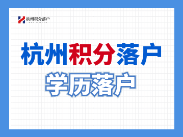 2022學(xué)歷落戶新政!全日制本科、碩士畢業(yè)2年內(nèi)可直接落戶!