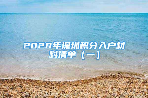 2020年深圳積分入戶材料清單（一）