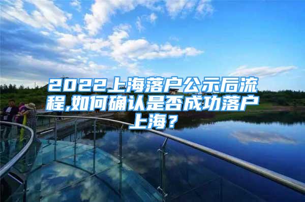 2022上海落戶公示后流程,如何確認(rèn)是否成功落戶上海？