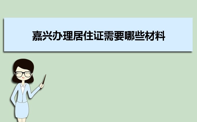 2022年嘉興辦理居住證需要哪些材料和辦理?xiàng)l件時(shí)間規(guī)定