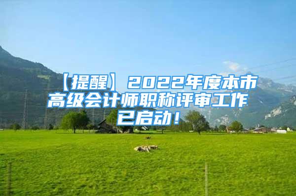 【提醒】2022年度本市高級會計師職稱評審工作已啟動！