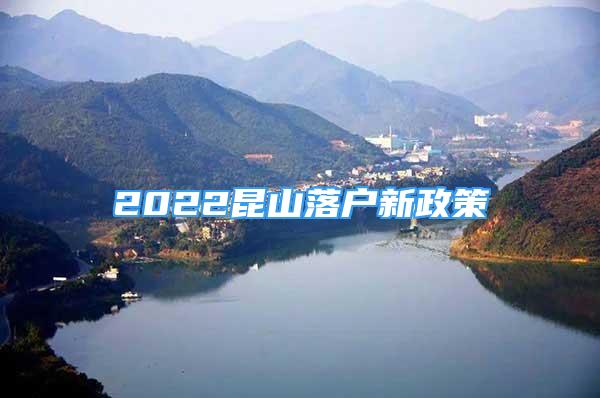 2022昆山落戶新政策