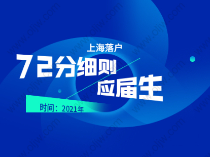 2021年上海落戶72分細(xì)則：奉賢區(qū)應(yīng)屆畢業(yè)生參與國家特殊規(guī)劃計(jì)劃