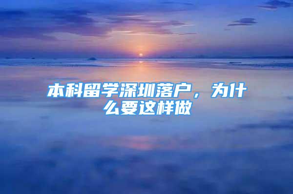 本科留學深圳落戶，為什么要這樣做