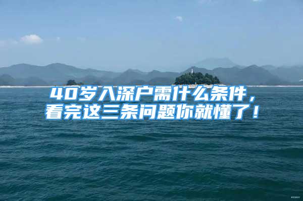 40歲入深戶需什么條件，看完這三條問題你就懂了！