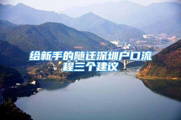 給新手的隨遷深圳戶口流程三個建議