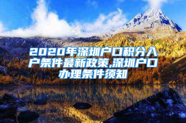 2020年深圳戶口積分入戶條件最新政策,深圳戶口辦理?xiàng)l件須知