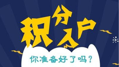 靜安價(jià)格低的積分受理通過(guò)等待審批2022實(shí)時(shí)更新(今日新聞)