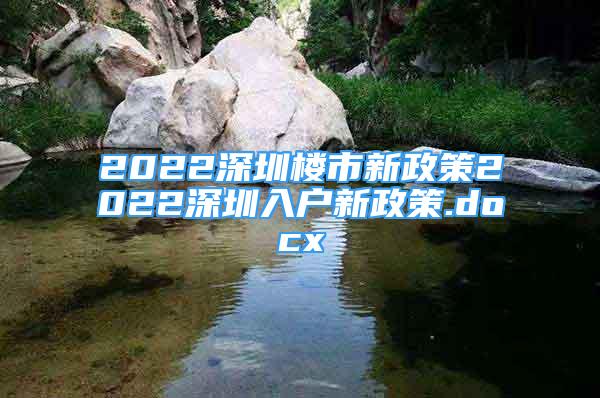 2022深圳樓市新政策2022深圳入戶新政策.docx