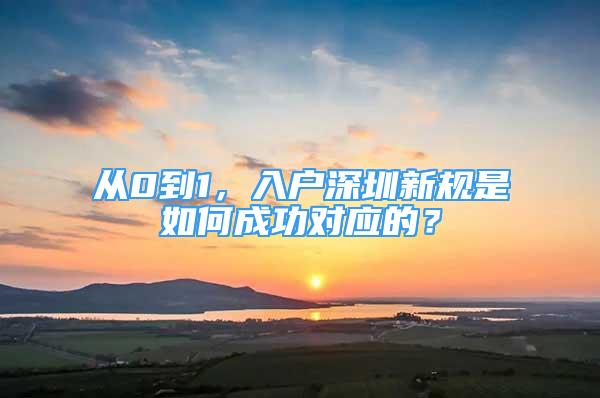 從0到1，入戶(hù)深圳新規(guī)是如何成功對(duì)應(yīng)的？