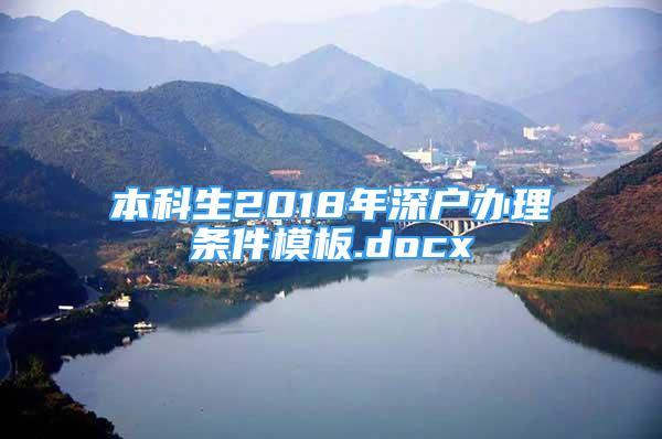 本科生2018年深戶辦理?xiàng)l件模板.docx