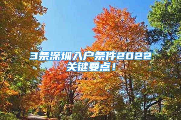 3條深圳入戶條件2022關鍵要點！