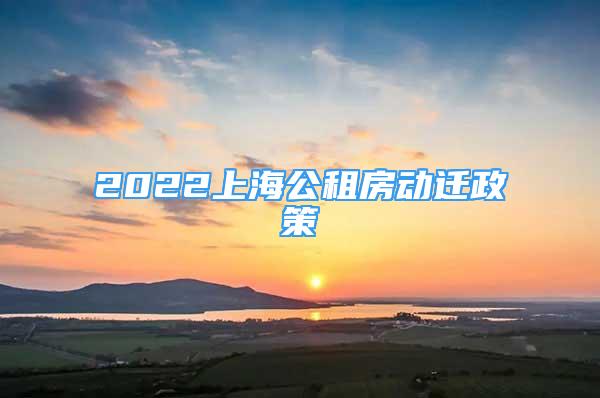 2022上海公租房動(dòng)遷政策