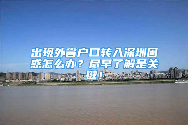 出現(xiàn)外省戶口轉入深圳困惑怎么辦？盡早了解是關鍵！