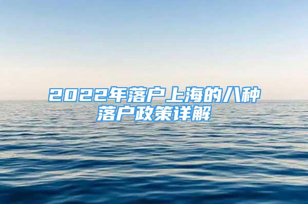 2022年落戶上海的八種落戶政策詳解