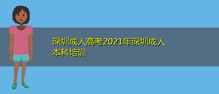 深圳成人高考2021年深圳成人本科培訓(xùn)