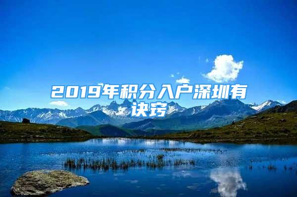 2019年積分入戶深圳有訣竅