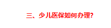 兒童社?？ǖ霓k理流程如何（給孩子辦理醫(yī)保的最全實操攻略來了）