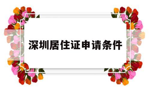 深圳居住證申請(qǐng)條件(深圳居住證申請(qǐng)條件選什么) 積分入戶測(cè)評(píng)