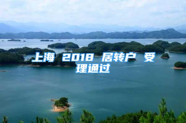 上海 2018 居轉戶 受理通過