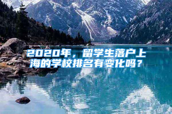 2020年，留學(xué)生落戶上海的學(xué)校排名有變化嗎？