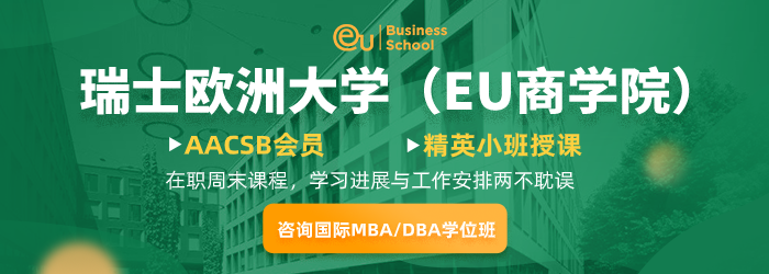 瑞士歐洲大學（EU商學院）MBA工商管理碩士