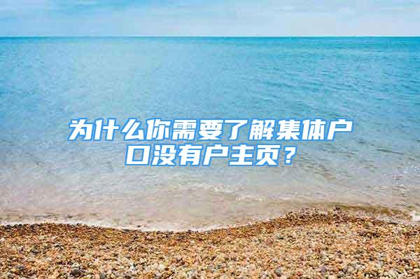 為什么你需要了解集體戶口沒有戶主頁？