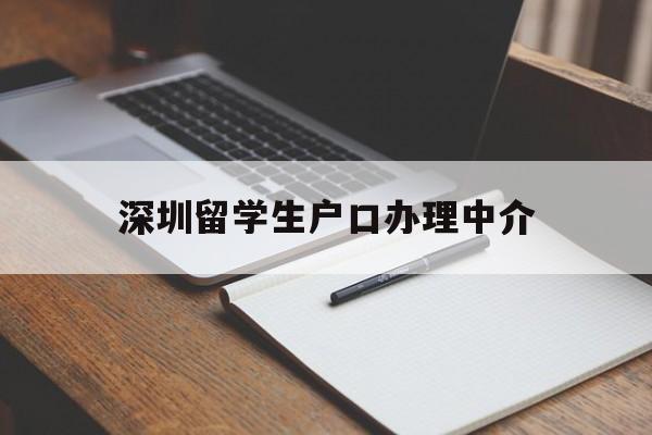 深圳留學生戶口辦理中介(深圳留學生戶口辦理中介機構) 大專入戶深圳