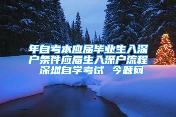 年自考本應(yīng)屆畢業(yè)生入深戶條件應(yīng)屆生入深戶流程 深圳自學(xué)考試 今題網(wǎng)