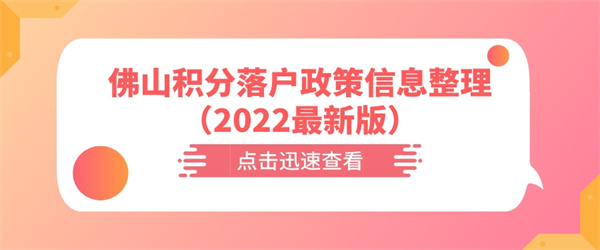 佛山積分落戶政策信息整理（2022最新版）.jpg