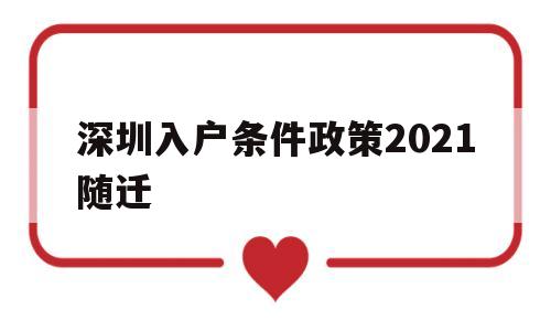 深圳入戶條件政策2021隨遷(深圳子女隨遷入戶條件2021新規(guī)定) 深圳積分入戶政策