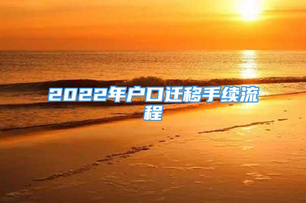 2022年戶口遷移手續(xù)流程