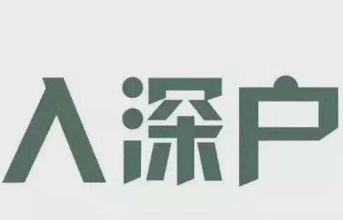 2022年深圳積分入戶條件新規(guī)定及有什么好處？