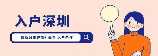 深圳入戶本科政策(2021深圳入戶政策調整) 深圳入戶本科政策(2021深圳入戶政策調整) 本科入戶深圳