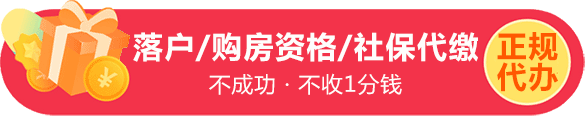 落戶政策/購房資格/社保補(bǔ)繳代繳/升學(xué)服務(wù)