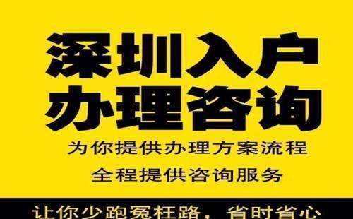 關(guān)于全日制本科入深戶辦理流程的信息 關(guān)于全日制本科入深戶辦理流程的信息 應(yīng)屆畢業(yè)生入戶深圳