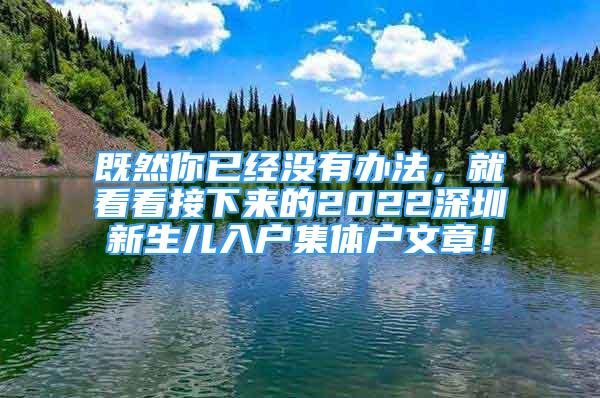 既然你已經(jīng)沒有辦法，就看看接下來的2022深圳新生兒入戶集體戶文章！