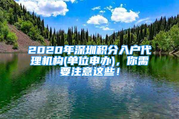 2020年深圳積分入戶代理機(jī)構(gòu)(單位申辦)，你需要注意這些！