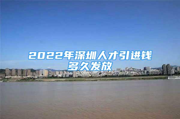 2022年深圳人才引進(jìn)錢多久發(fā)放