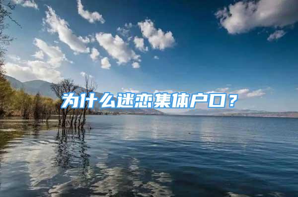 為什么迷戀集體戶口？