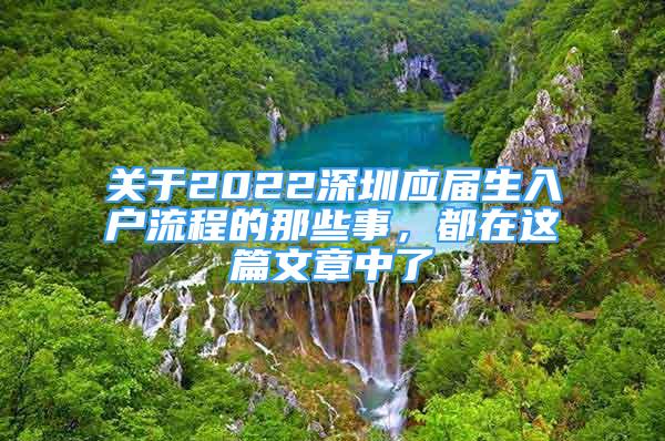 關(guān)于2022深圳應(yīng)屆生入戶流程的那些事，都在這篇文章中了