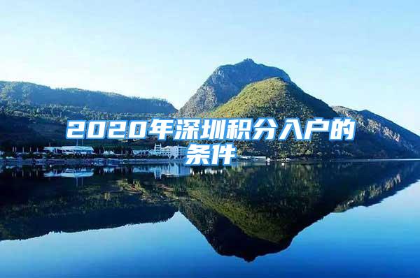 2020年深圳積分入戶的條件