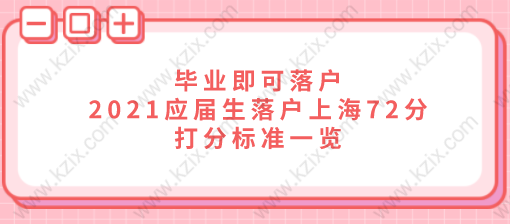 畢業(yè)即可落戶，2021應(yīng)屆生落戶上海72分打分標(biāo)準(zhǔn)一覽