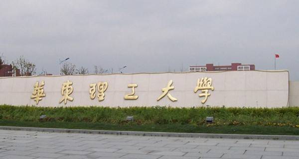 華東理工大學(xué)校門