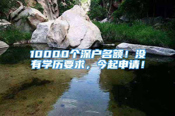 10000個深戶名額！沒有學歷要求，今起申請！