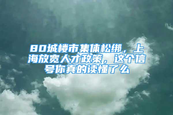 80城樓市集體松綁，上海放寬人才政策，這個(gè)信號(hào)你真的讀懂了么