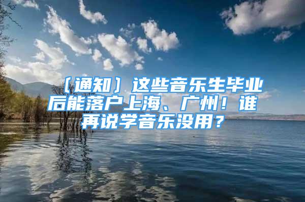 〔通知〕這些音樂生畢業(yè)后能落戶上海、廣州！誰再說學音樂沒用？