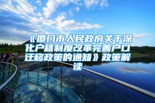 《廈門市人民政府關(guān)于深化戶籍制度改革完善戶口遷移政策的通知》政策解讀