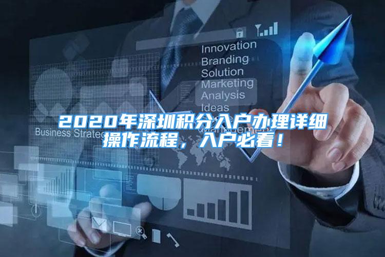 2020年深圳積分入戶辦理詳細操作流程，入戶必看！